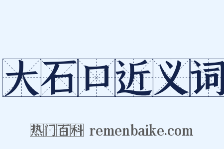 大石口近义词是什么意思的图片